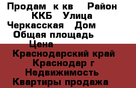 Продам 1к.кв. › Район ­ ККБ › Улица ­ Черкасская › Дом ­ 135 › Общая площадь ­ 30 › Цена ­ 1 460 000 - Краснодарский край, Краснодар г. Недвижимость » Квартиры продажа   